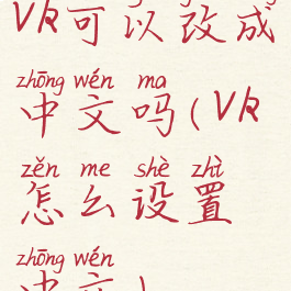 vk可以改成中文吗(vk怎么设置中文)