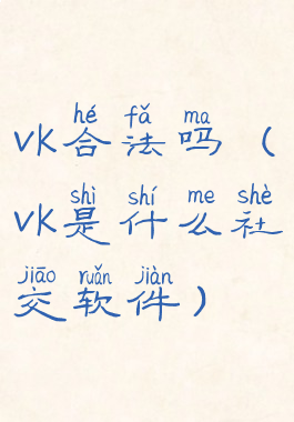 vk合法吗(vk是什么社交软件)