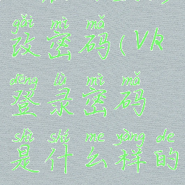 vk在哪里修改密码(vk登录密码是什么样的)