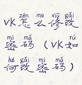 vk怎么修改密码(vk如何改密码)