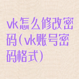 vk怎么修改密码(vk账号密码格式)