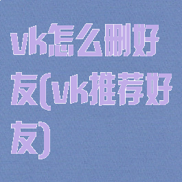 vk怎么删好友(vk推荐好友)