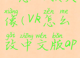 vk怎么换头像(vk怎么改中文版app)