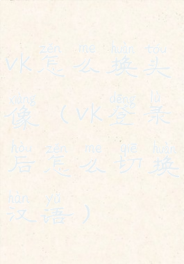 vk怎么换头像(vk登录后怎么切换汉语)