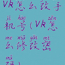 vk怎么改手机号(vk怎么修改密码)