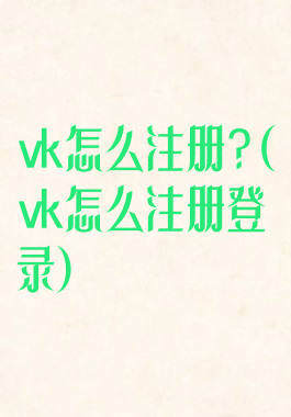 vk怎么注册?(vk怎么注册登录)