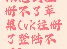 vk怎么注册不了苹果(vk注册了登陆不了)