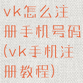 vk怎么注册手机号码(vk手机注册教程)