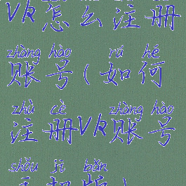 vk怎么注册账号(如何注册vk账号手机版)