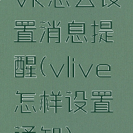 vk怎么设置消息提醒(vlive怎样设置通知)