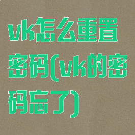 vk怎么重置密码(vk的密码忘了)