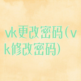 vk更改密码(vk修改密码)