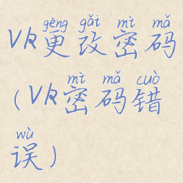 vk更改密码(vk密码错误)