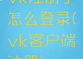 vk注册了怎么登录(vk客户端注册)