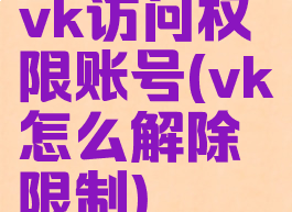 vk访问权限账号(vk怎么解除限制)