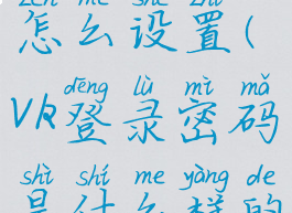 vk账号密码怎么设置(vk登录密码是什么样的)