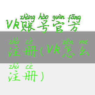 vk账号官方注册(vk怎么注册)