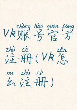 vk账号官方注册(vk怎么注册)