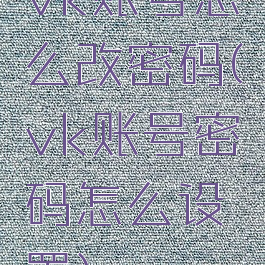 vk账号怎么改密码(vk账号密码怎么设置)