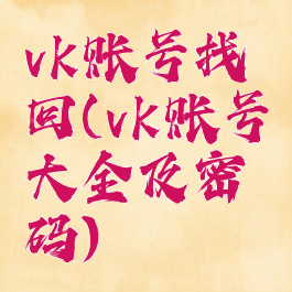 vk账号找回(vk账号大全及密码)