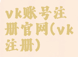 vk账号注册官网(vk注册)