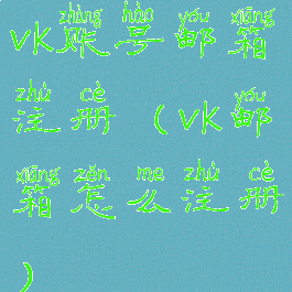 vk账号邮箱注册(vk邮箱怎么注册)