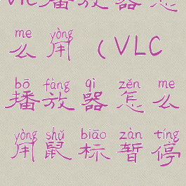 vlc播放器怎么用(VLC播放器怎么用鼠标暂停)