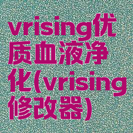 vrising优质血液净化(vrising修改器)