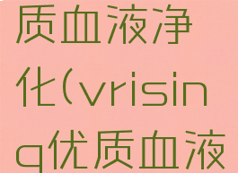 vrising优质血液净化(vrising优质血液净化)