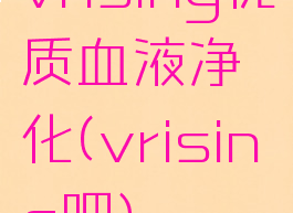 vrising优质血液净化(vrising吧)
