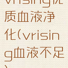 vrising优质血液净化(vrising血液不足)