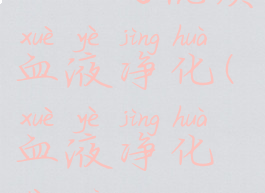 vrising优质血液净化(血液净化项目)