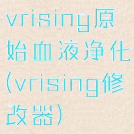 vrising原始血液净化(vrising修改器)