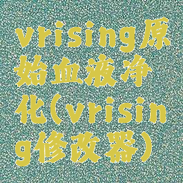 vrising原始血液净化(vrising修改器)