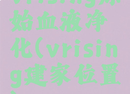 vrising原始血液净化(vrising建家位置)