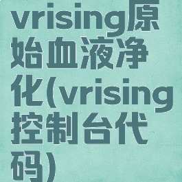 vrising原始血液净化(vrising控制台代码)