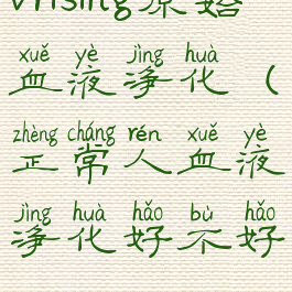 vrising原始血液净化(正常人血液净化好不好)