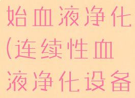 vrising原始血液净化(连续性血液净化设备)