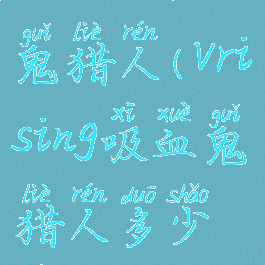 vrising吸血鬼猎人(vrising吸血鬼猎人多少级)