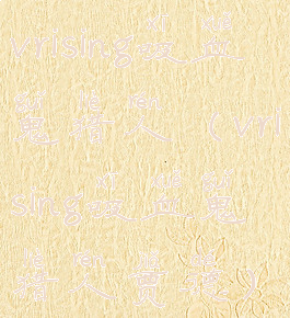 vrising吸血鬼猎人(vrising吸血鬼猎人贾德)