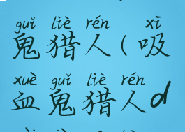 vrising吸血鬼猎人(吸血鬼猎人d在线观看)