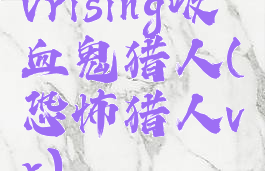 vrising吸血鬼猎人(恐怖猎人vr)