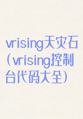 vrising天灾石(vrising控制台代码大全)