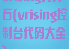 vrising天灾石(vrising控制台代码大全)