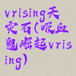 vrising天灾石(吸血鬼崛起vrising)