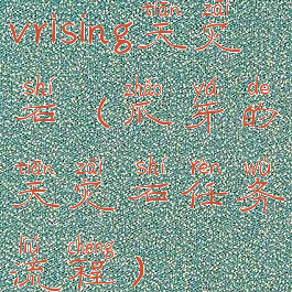 vrising天灾石(爪牙的天灾石任务流程)