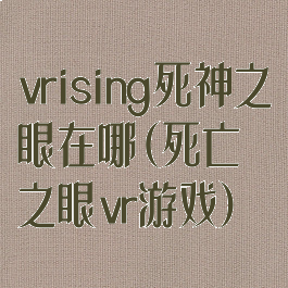 vrising死神之眼在哪(死亡之眼vr游戏)