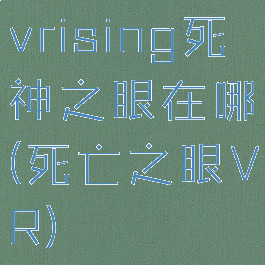 vrising死神之眼在哪(死亡之眼VR)