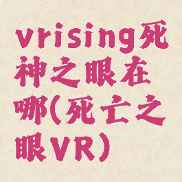 vrising死神之眼在哪(死亡之眼VR)
