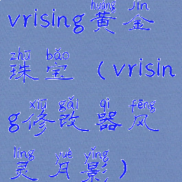 vrising黄金珠宝(vrising修改器风灵月影)